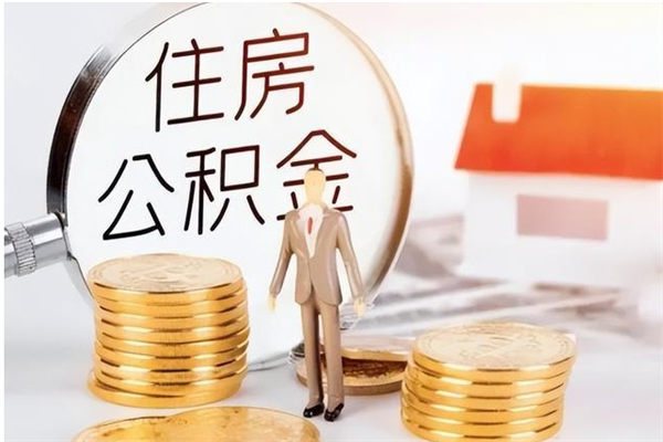 临猗公积金封存了怎么取（临猗公积金封存了怎么取出来）