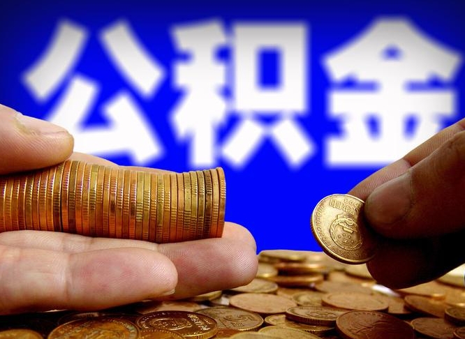 临猗封存的公积金如何体取（封存后公积金提取办法）